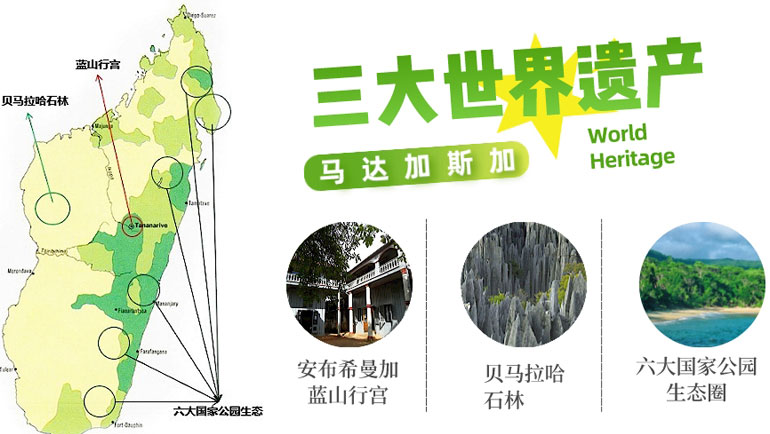 马达加斯加三大世界遗产